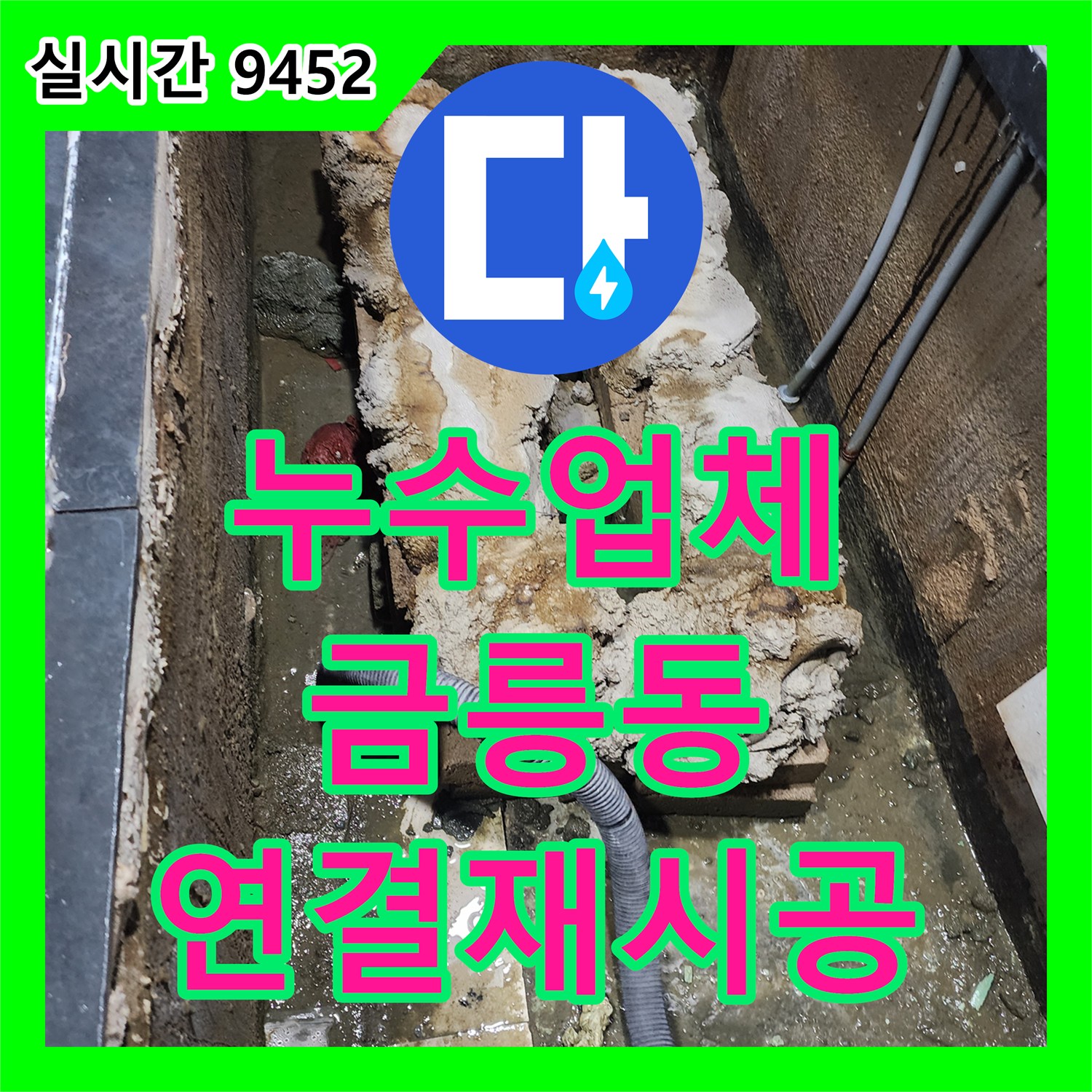 누수탐지업체, 배관 연결 부위 노후로 발생한 누수 문제 어떻게 굴착하고 재시공했는지 파주 