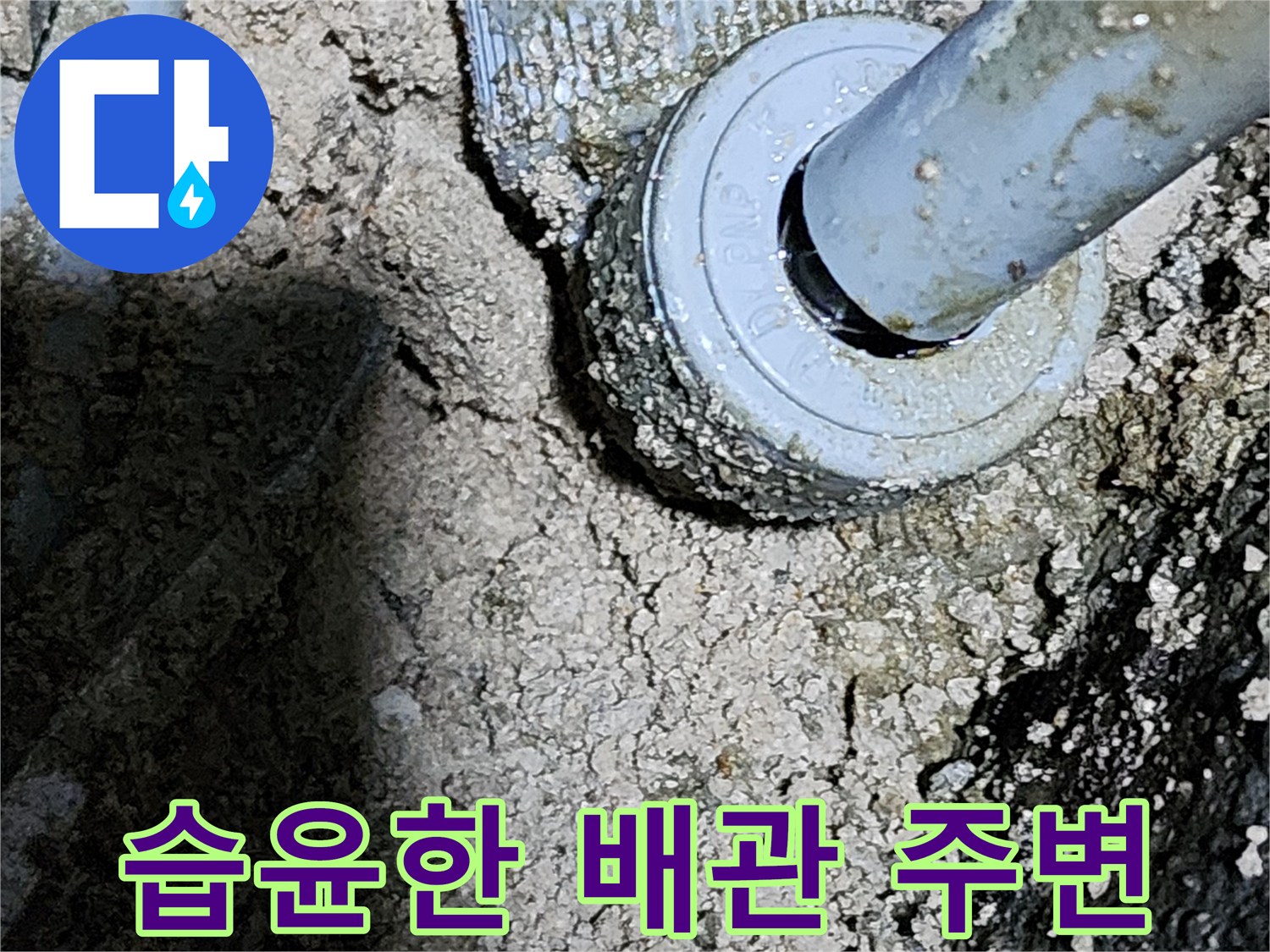 물이-스며든-배관-연결-부위-근접-촬영