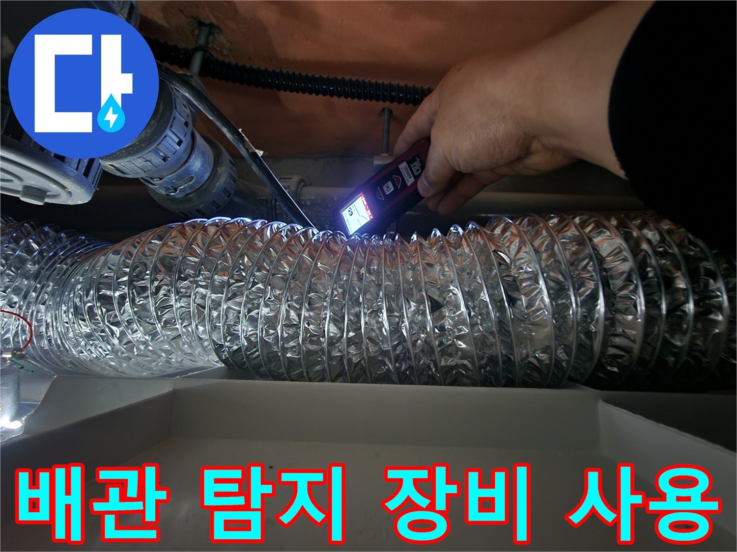 배관-누수-지점을-찾기-위해-정밀-탐지기를-사용하는-모습