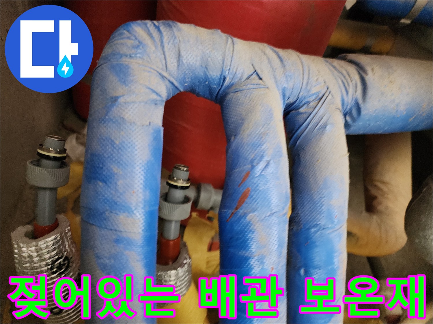습기를 머금은-파란색 배관 단열재