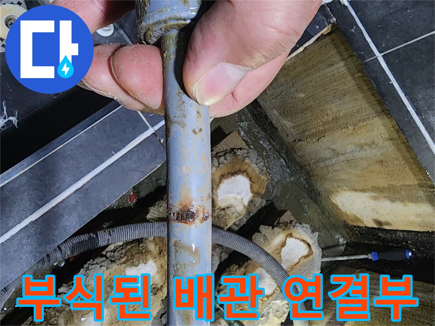온수 배관의 부식된 부위를 지칭하는 사진