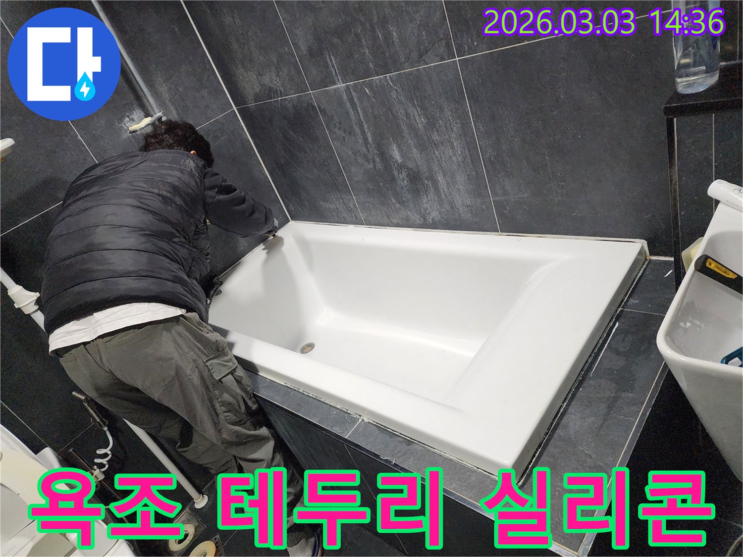 욕실 누수 걱정 없이 안심하고 사용하도록-전문가가 욕조 테두리에-방수 실리콘을 시공하는 모습입니다