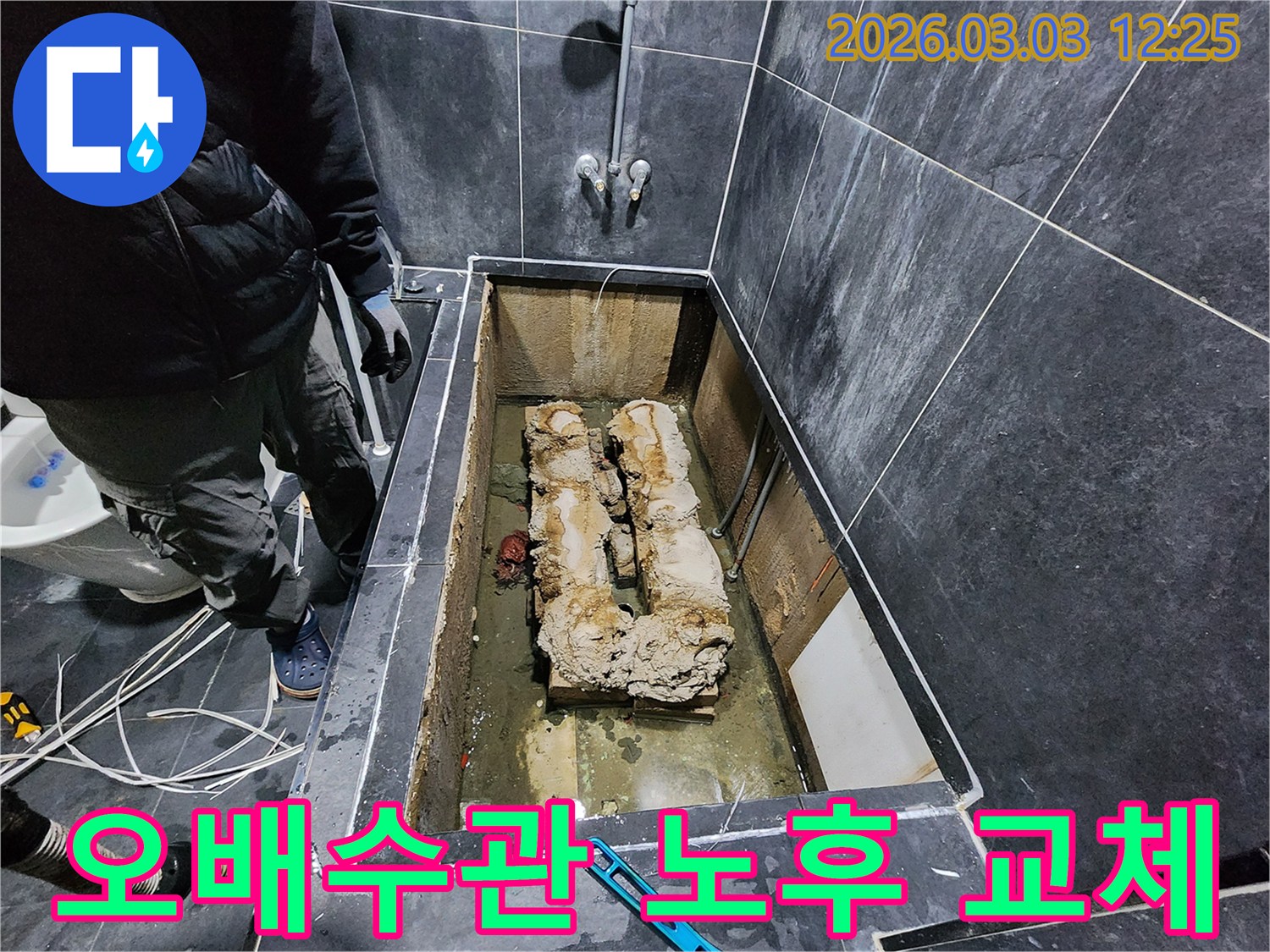 용미리 화장실 바닥을 개방하여 노후된 오배수관의 누수 지점을 찾아 정밀 진단 후 교체하는 중입니다.