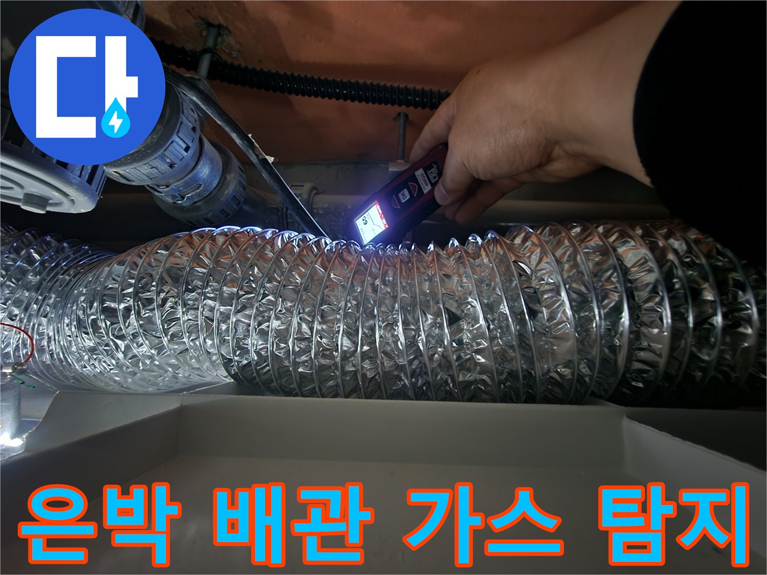 은박 단열재로 감싸진-배관의 누수 지점을 찾는 작업 장면입니다.