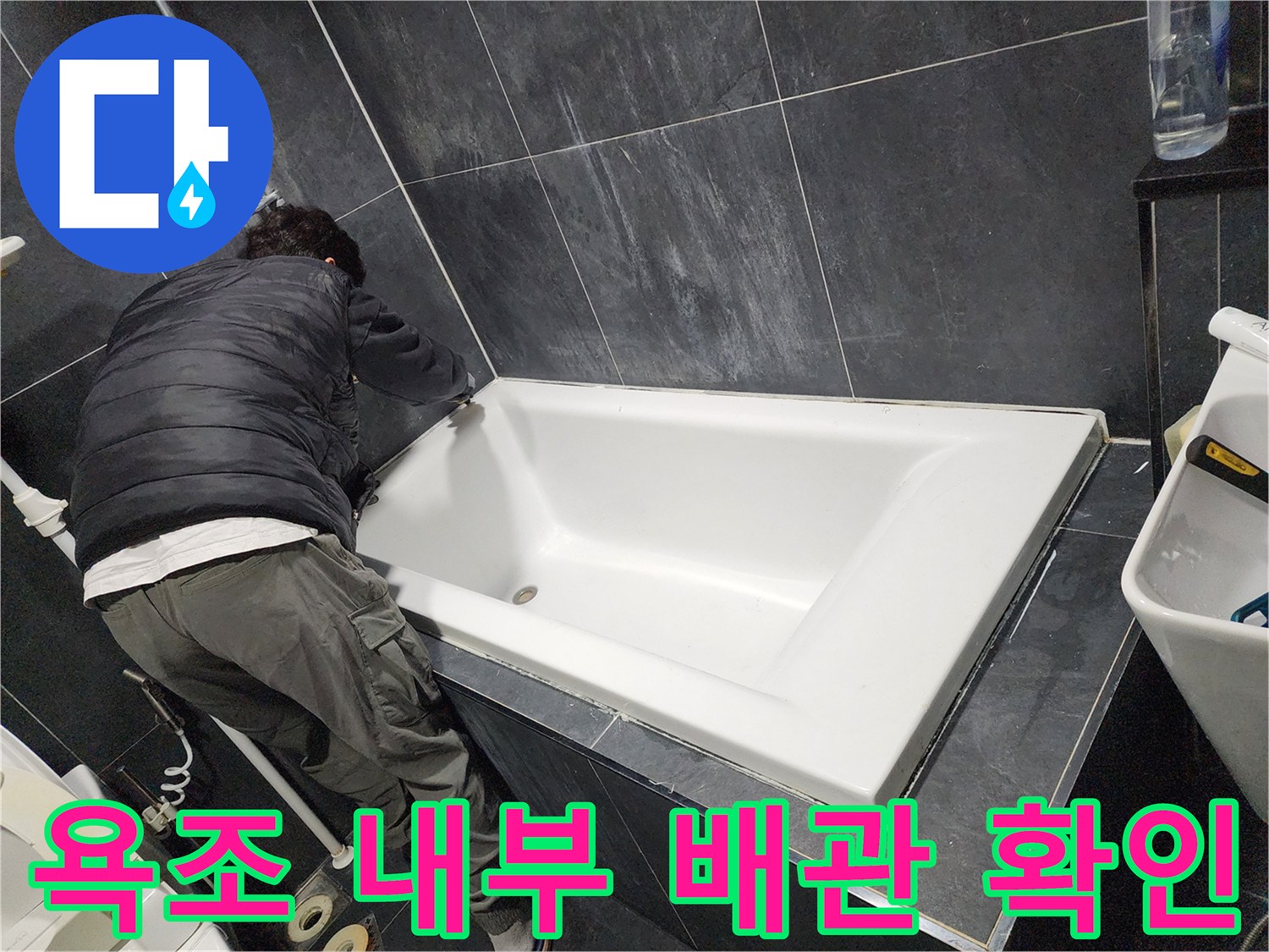 탈거된 욕조 아래 공간의 배관 점검 현장