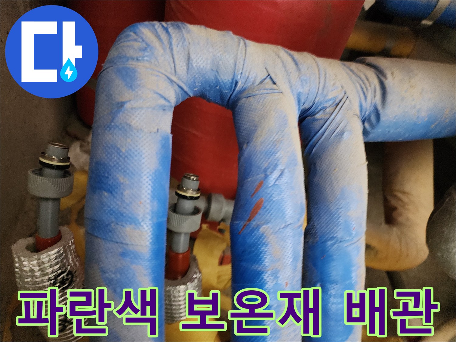 파란색 보온재로 감싸진 온수 배\u200D록 현장 모습입니다.