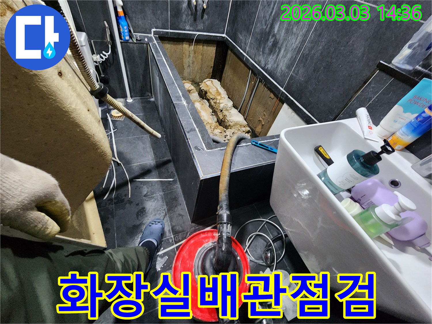 파주 주택-화장실 누수 문제로-배관 점검 및-보수 작업이-진행 중입니다.