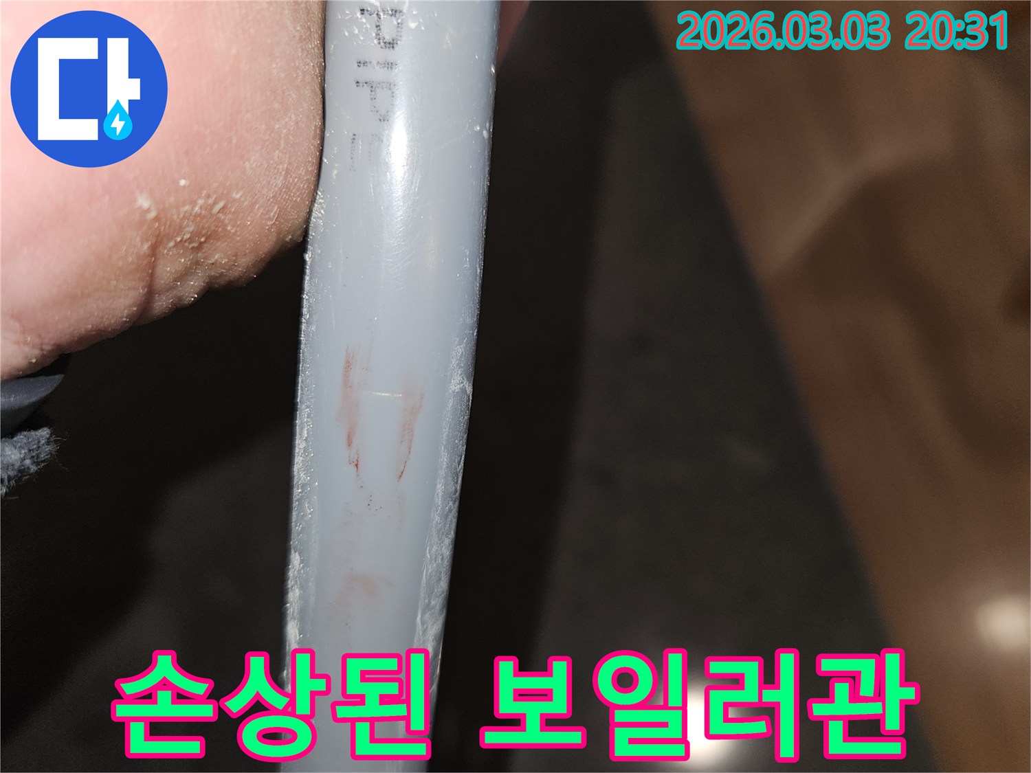 누수-전문가가-직접-확인한-아파트-보일러-배관의-파손-증거입니다