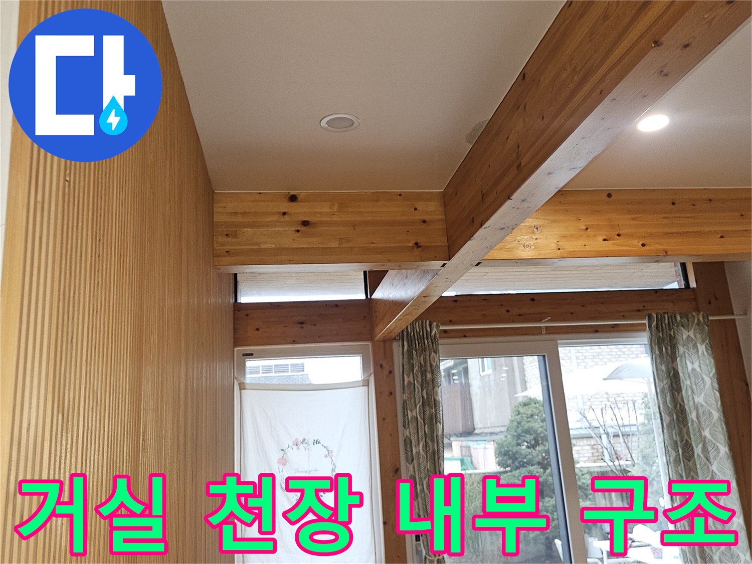 목조주택-거실-천장-내부-나무-보-구조