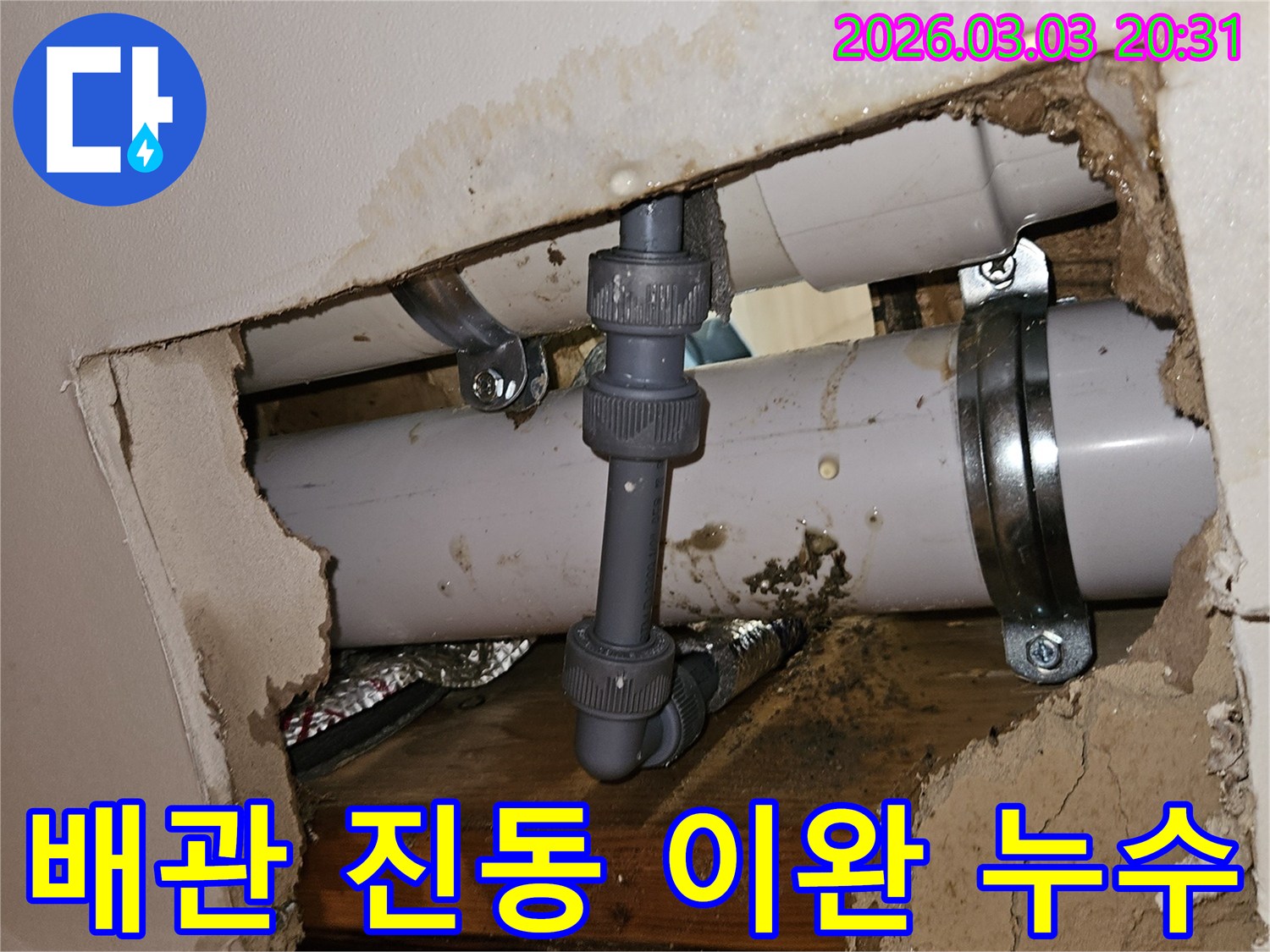 벽 안쪽 배관의 진동으로 헐거워진 연결 부위-물기로 인해 주변이 젖은 모습