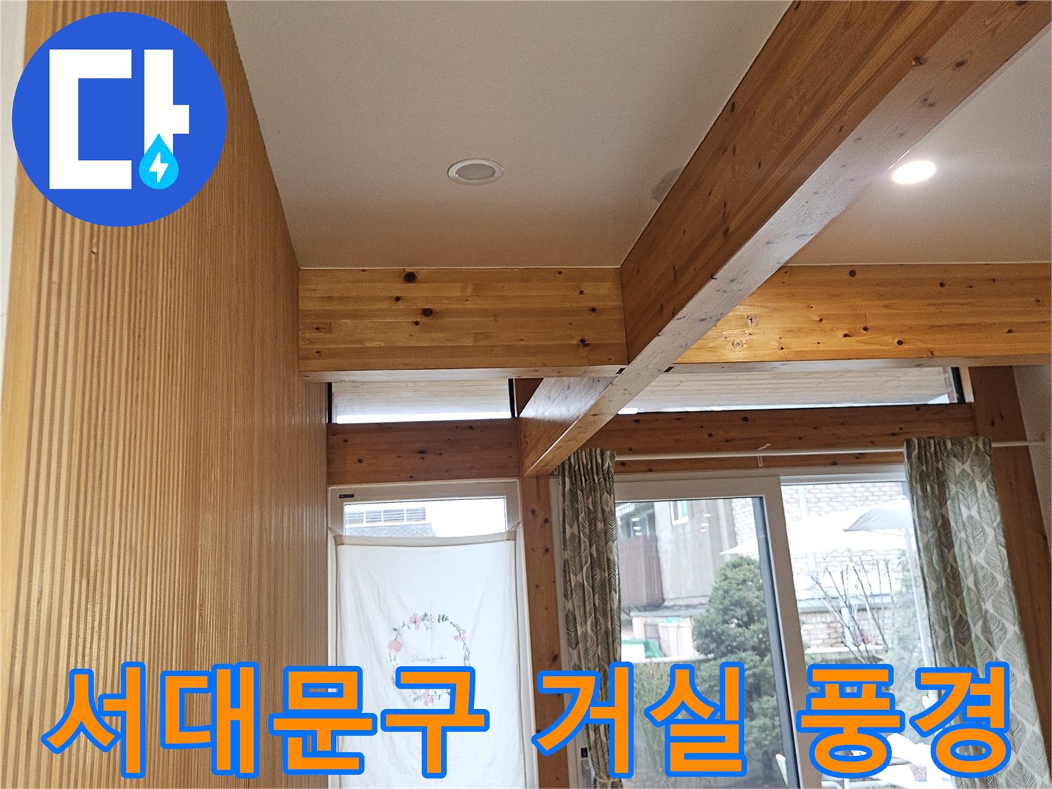 서대문구-단독주택-거실-및-천장_보