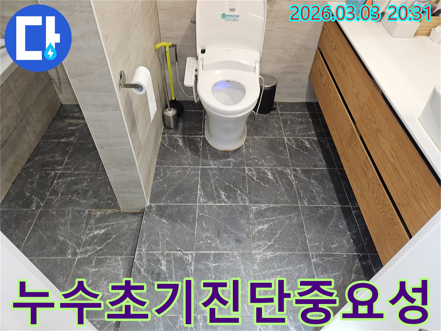 서대문구 연희동-주택의 화장실-누수 탐지 전-현장 상황을 기록한 사진입니다.