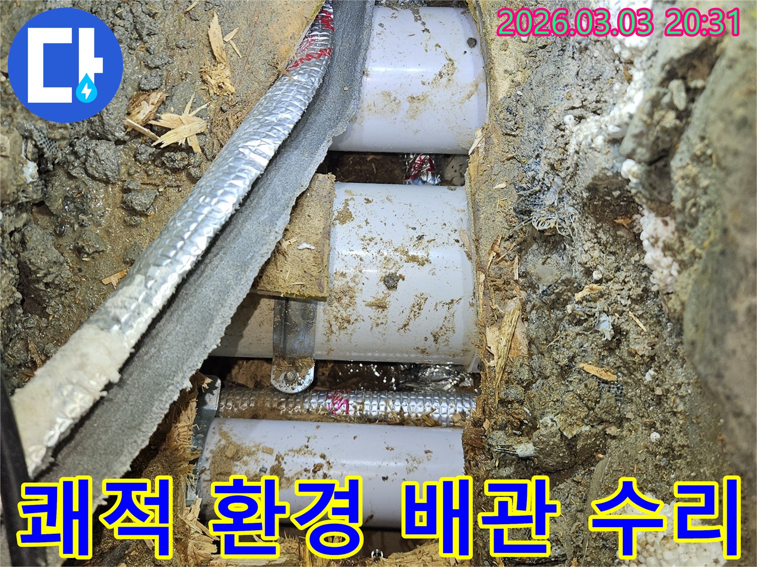 쾌적한-환경-조성을-위해-누수-배관을-교체하고-수리하는-공사-현장