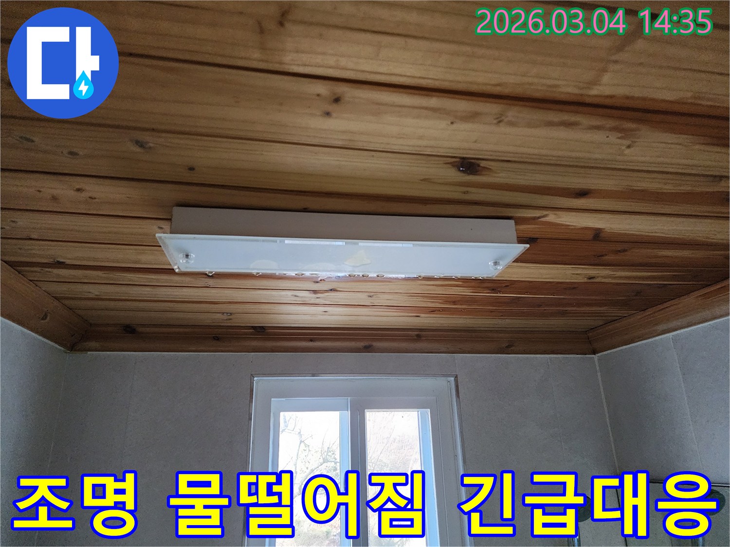 고객님 댁의 천장 조명에서 물이 새는 것을 발견하고-저희 엔지니어가 방문하여 촬영한-누수 초기 단계의 모습입니다.