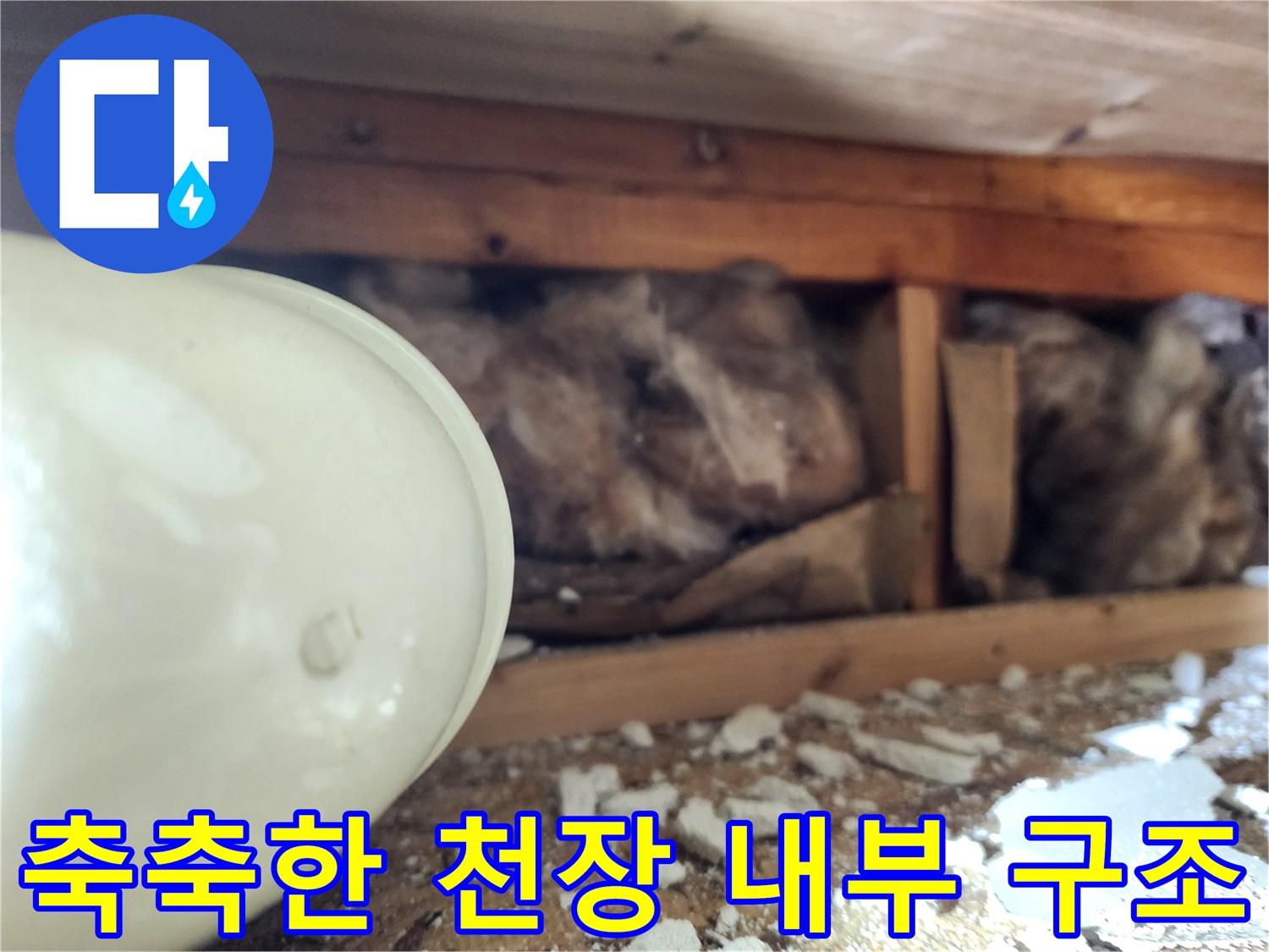 누수 피해 현장-물기에 젖어 검게 변한 천장 목재와 단락재