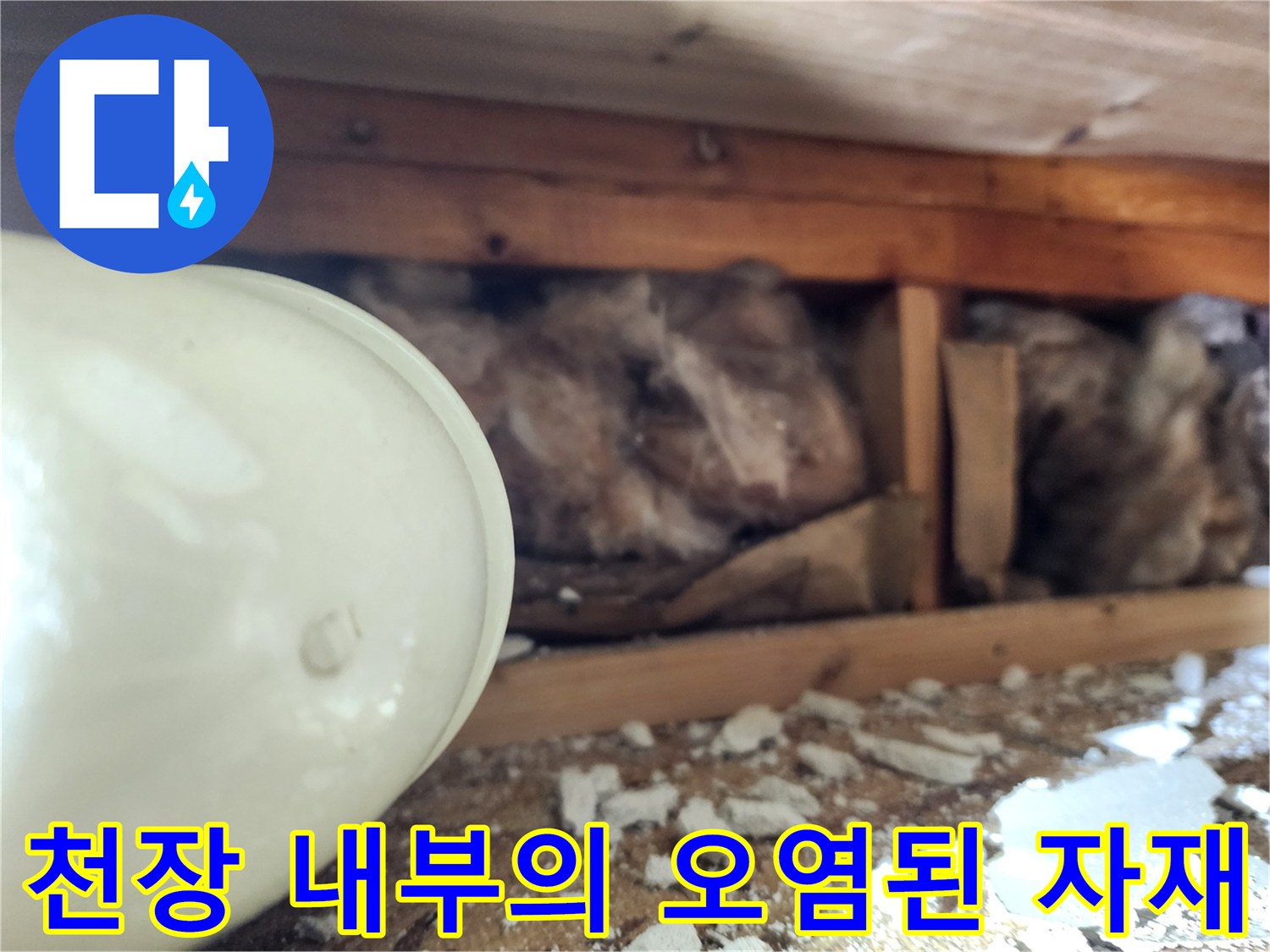 누수로 인해 검게 변색된 천장 내부 마감재 사진입니다.