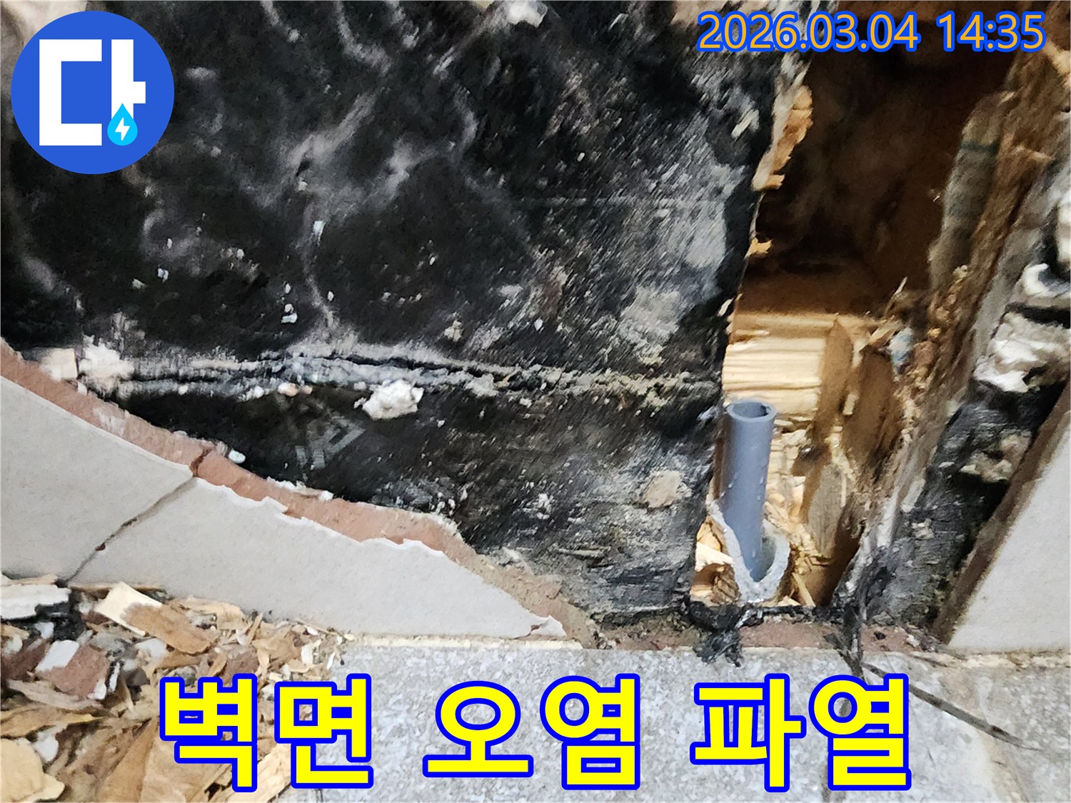 벽면 오염과 파열된 배관이-누수의 심각성을 명확히 보여줍니다