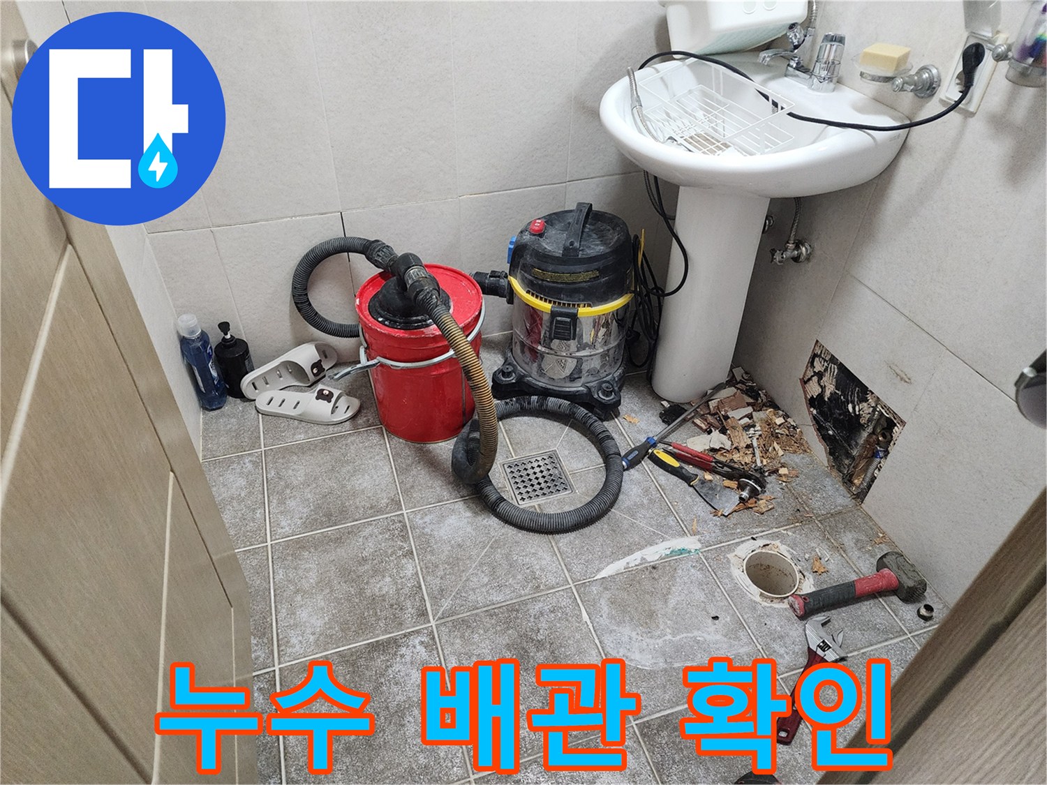 세면대 아래 굴착된 벽면과 작업용 장비들