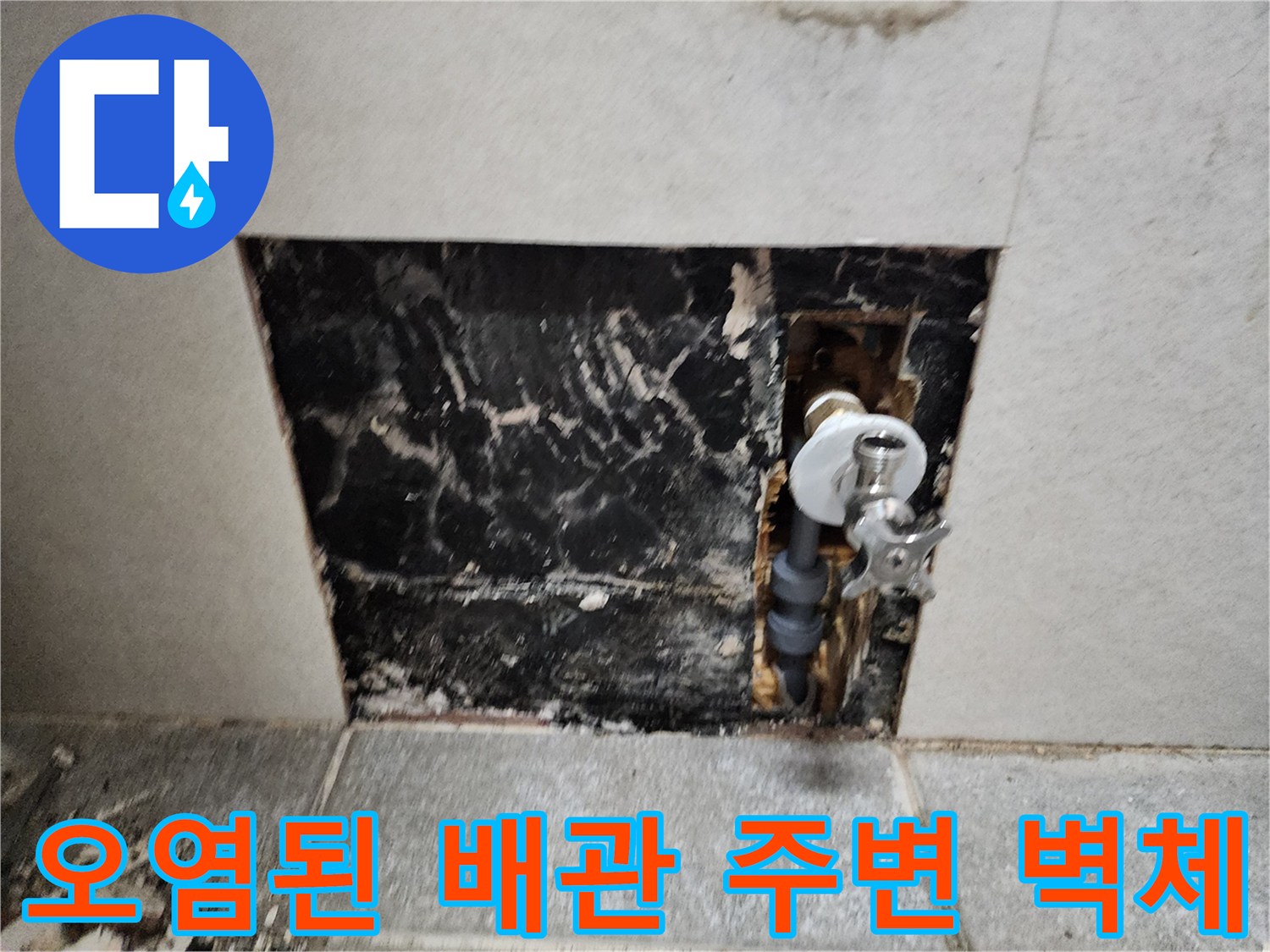 습기로-오염된-배관-주변의-벽면-상태