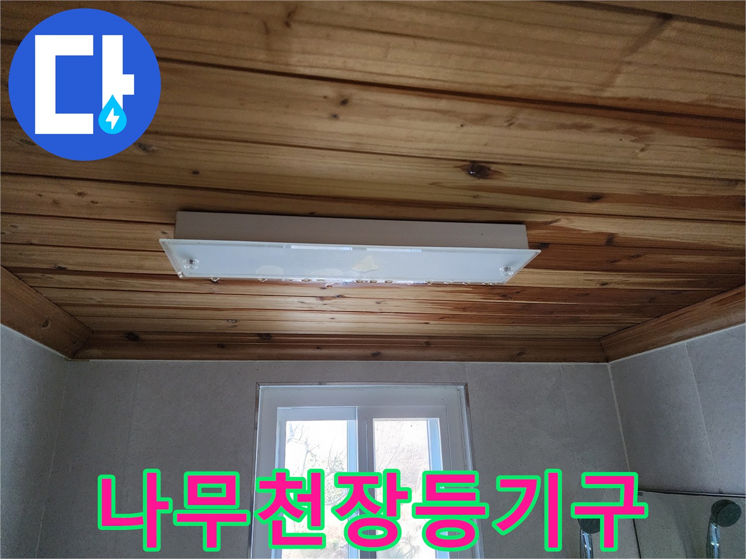 원목 소재의 화장실 천장과 매립형 조명 상태