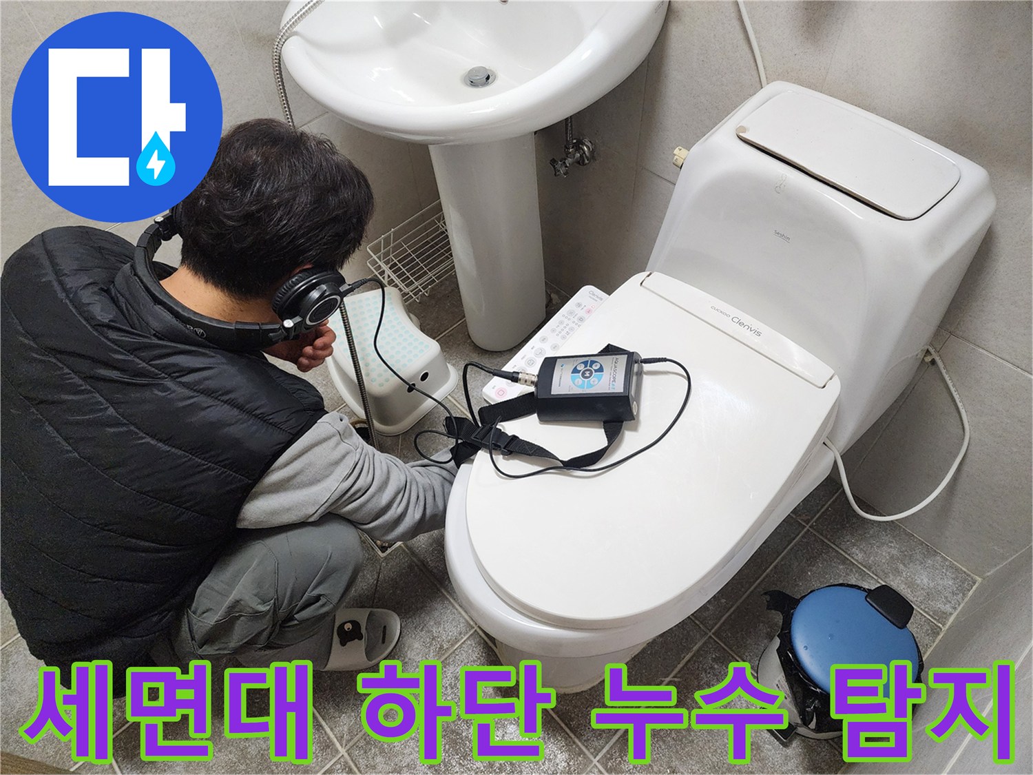 청음 장비를 활용하여-벽 내부의 미세한-누수음을 찾는 작업 현장