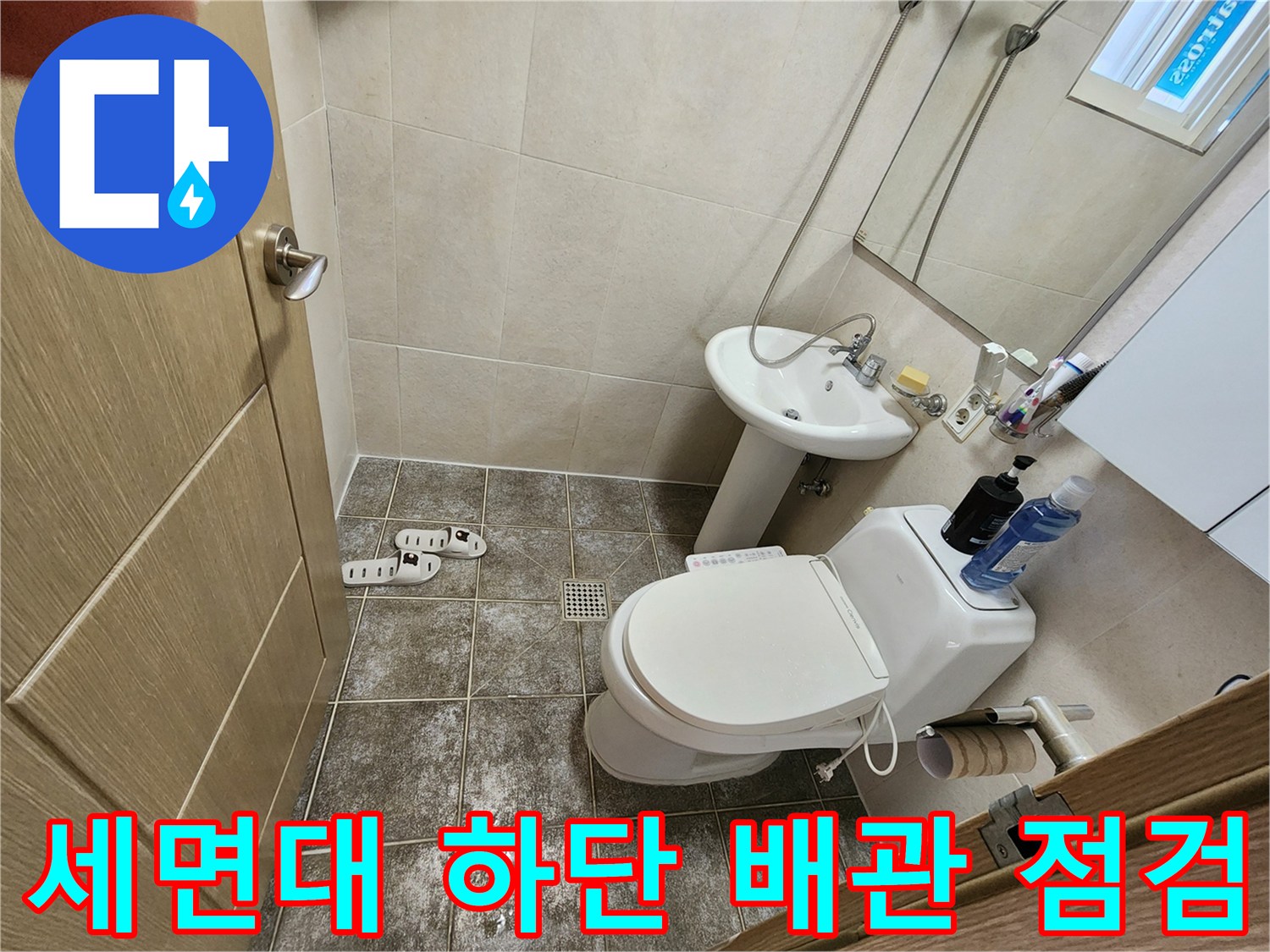 초월읍 화장실 세면대와 변기 주변부 모습