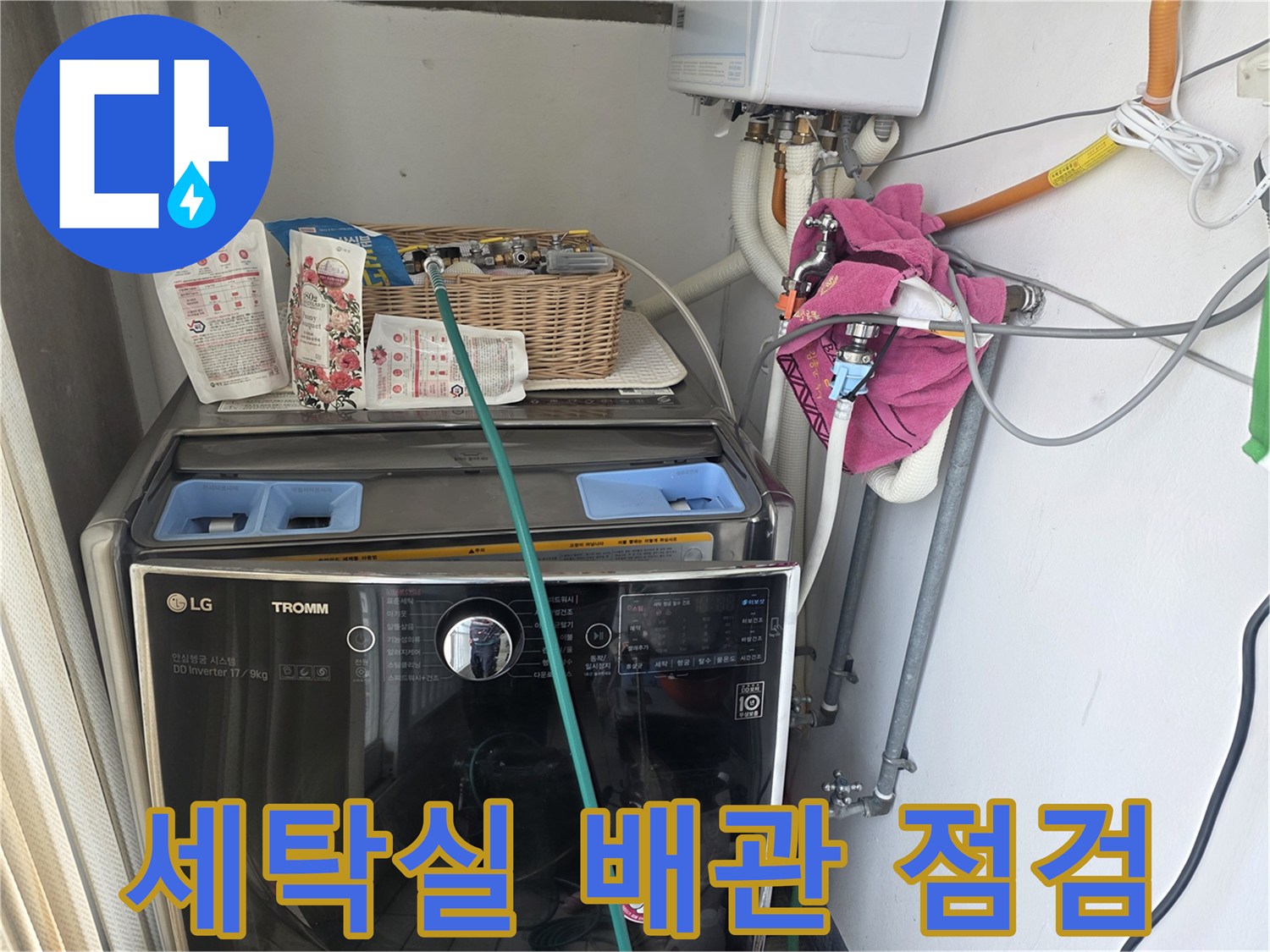 노원구-세탁실-배관-연결-부위-물샘-현장-점검