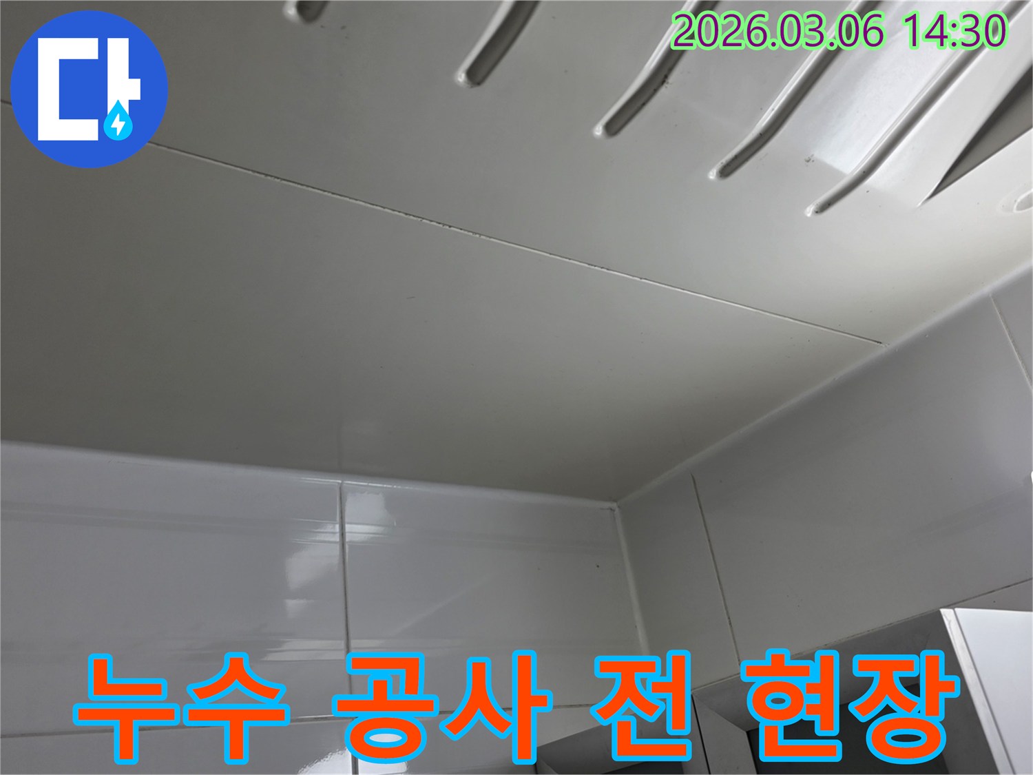 누수-공사-진행-전-천장-패널의-누수-상태를-기록하기-위해-촬영된-현장-사진입니다.