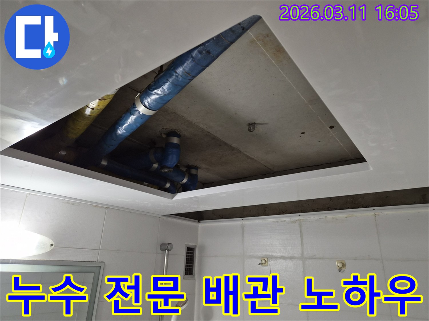 누수-전문-배관-노하우-현장-천장-점검구-개방-파란색-배관-확인