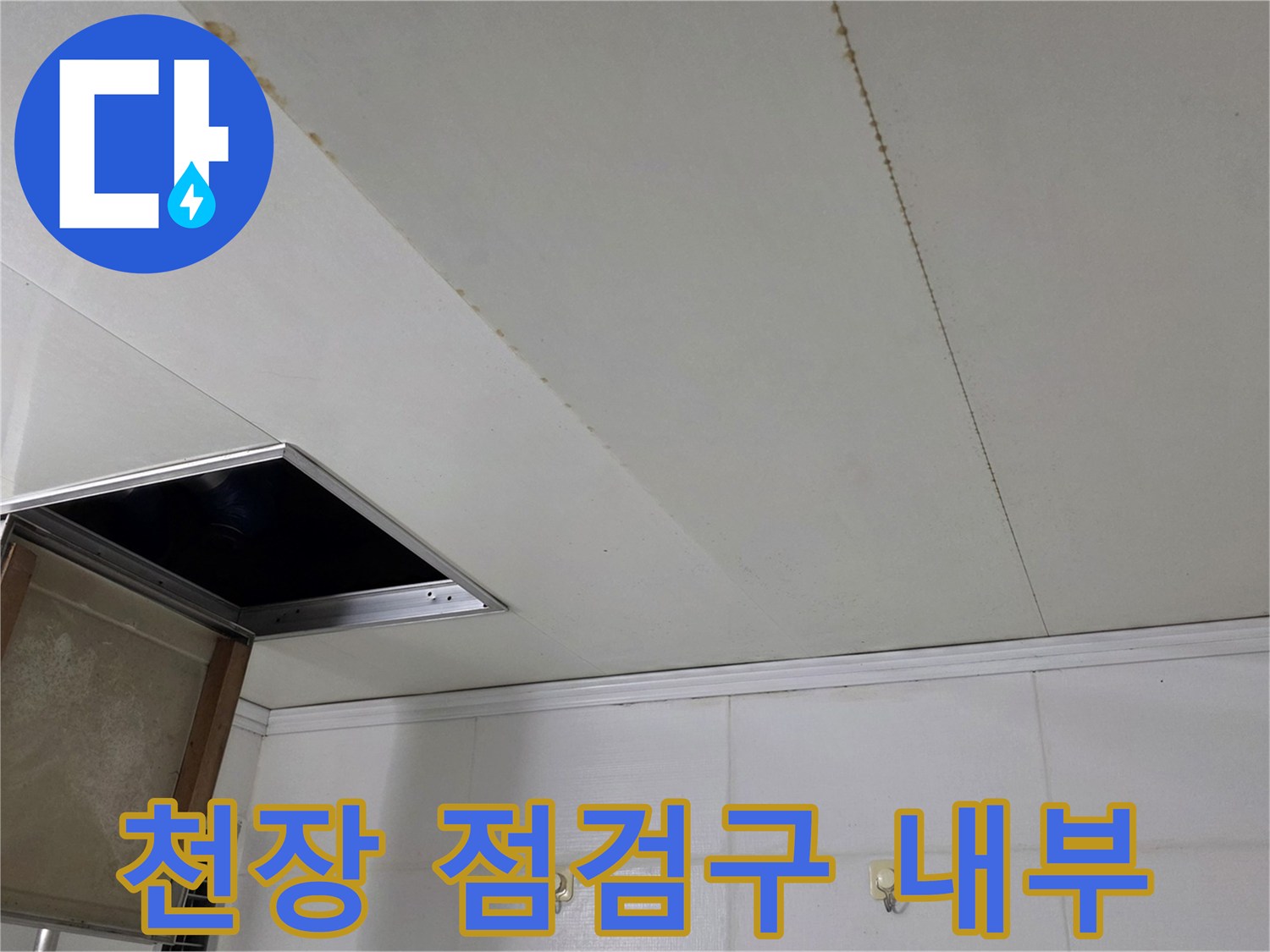 누수 지점 파악을 위해 열어둔 욕실 천장 점검구