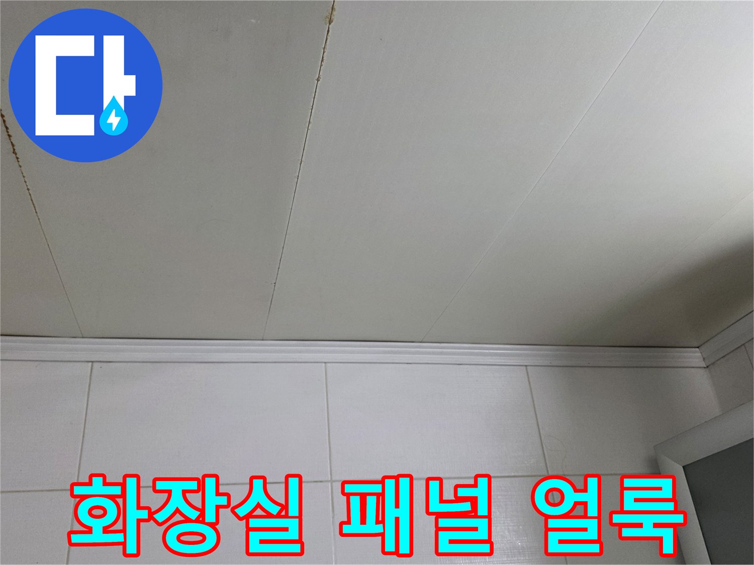 물기에 의해 변색된 욕실 천장재의 갈색 오염 부위
