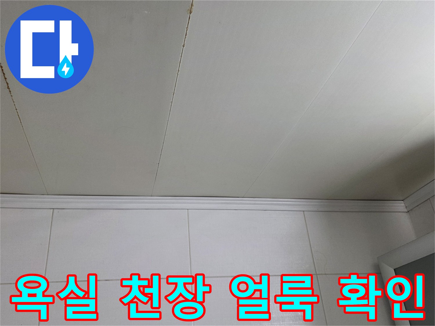 물샘으로 인해 갈색 얼룩이 생긴 욕실 천장 마감재