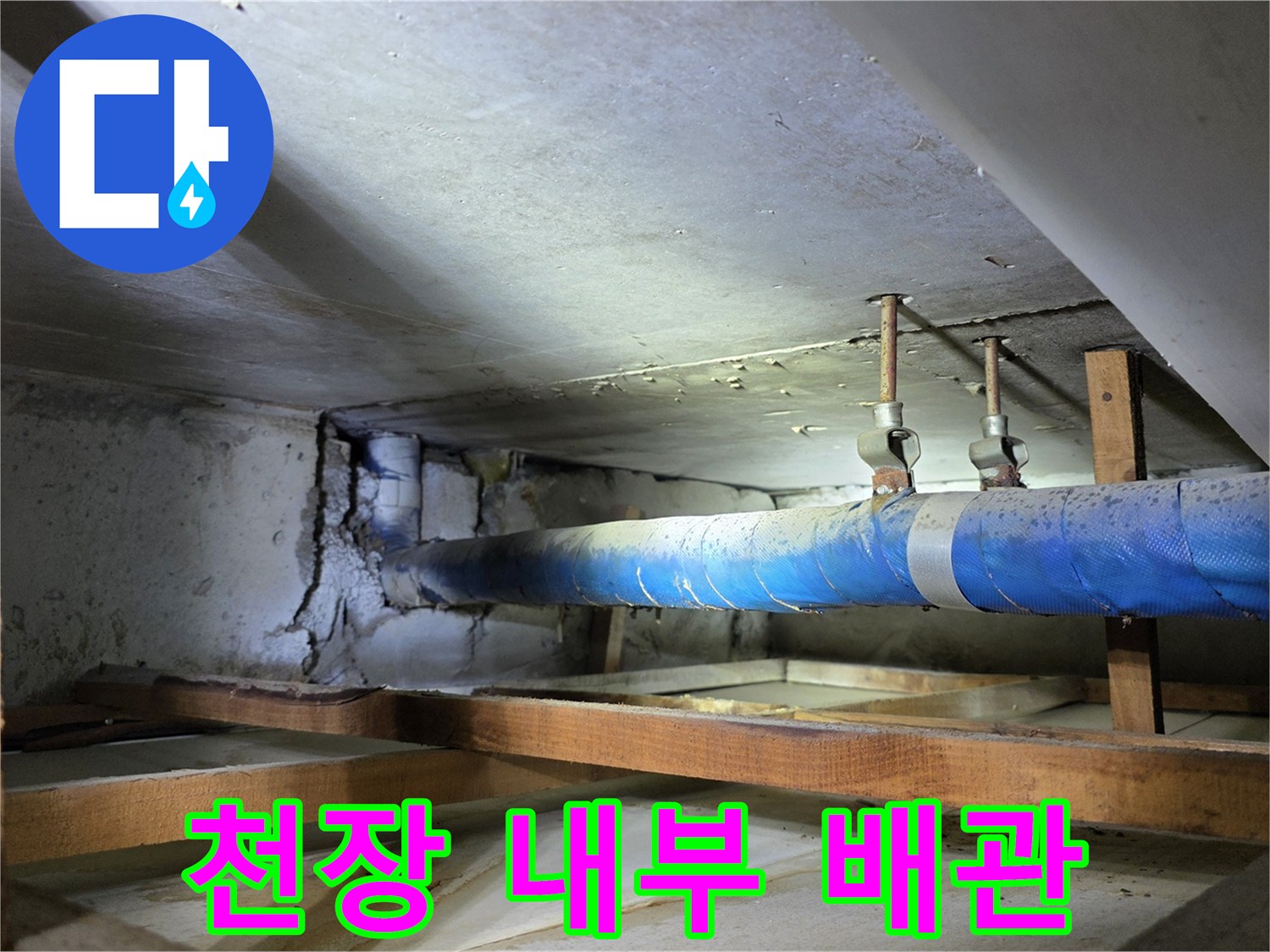 아파트 천장-누수가 의심되는 배관 연결 부위