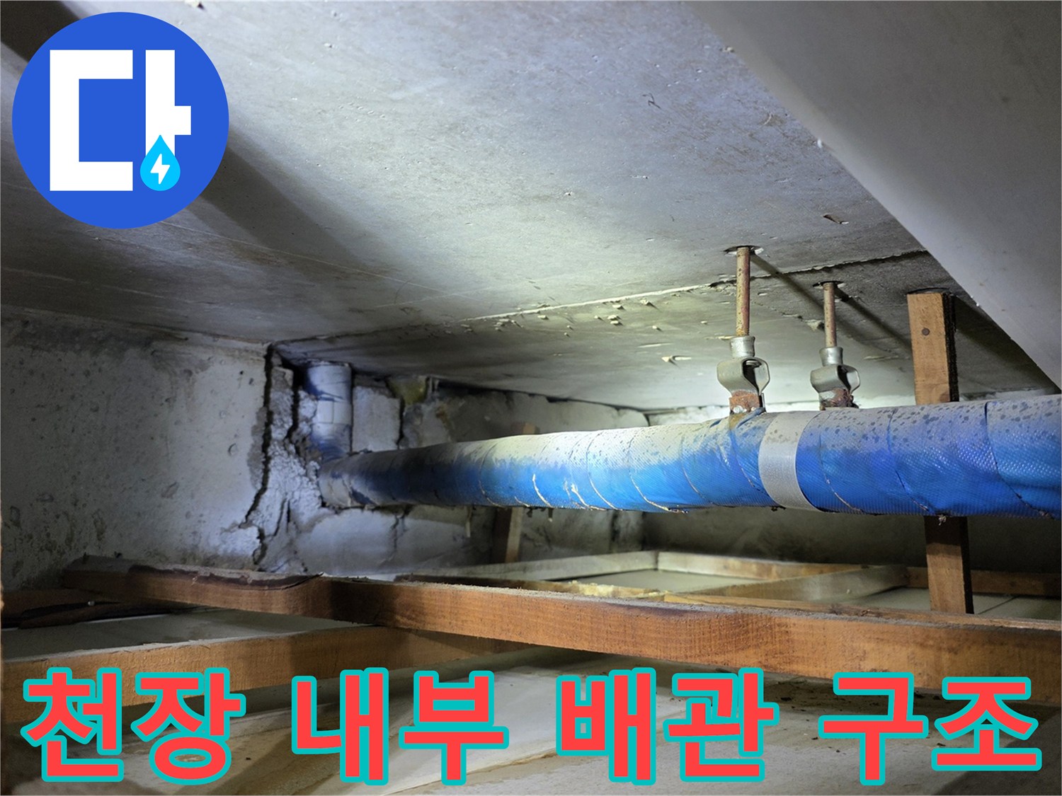 아파트-천장-슬라브-하부-노출-배관-및-지지대