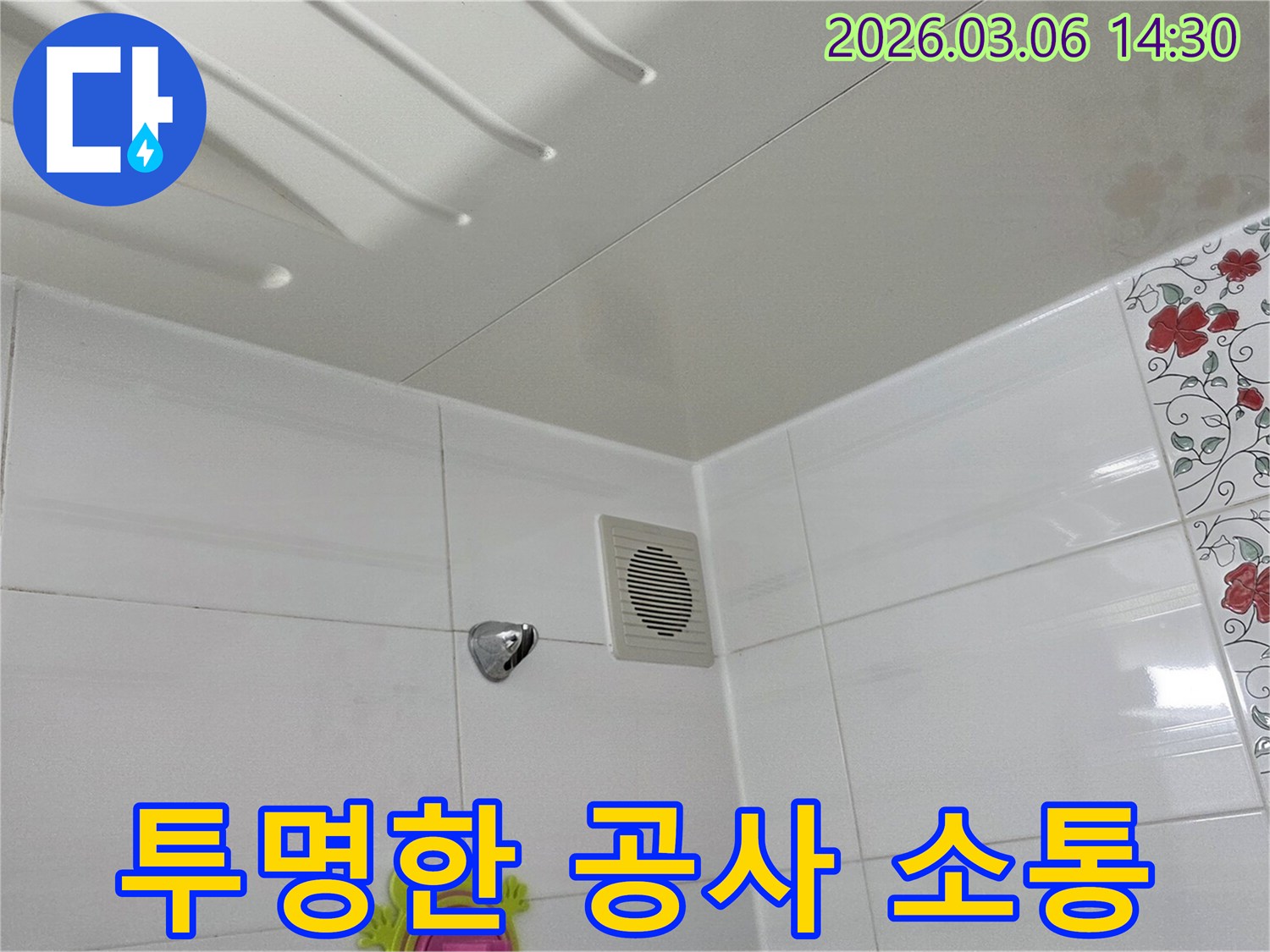 욕실-누수-공사-진행-과정에서-고객과-지속적으로-소통하며-모든-내용을-투명하게-설명하는-모습을-보여주는-사진입니다