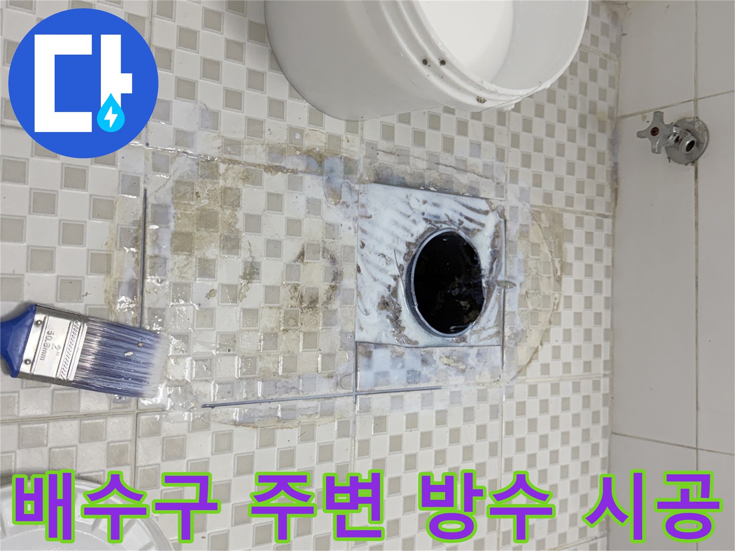 욕실-배수구-주변-방수재-도포-작업-모습