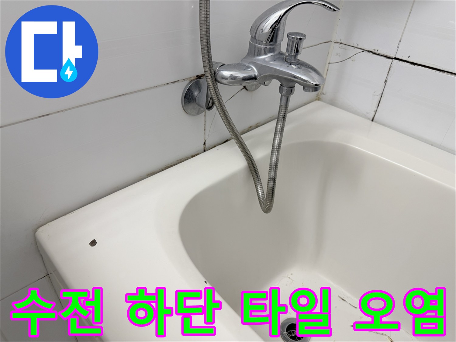 욕실 수도꼭지 주변의 젖은 타일과 변색된 줄눈