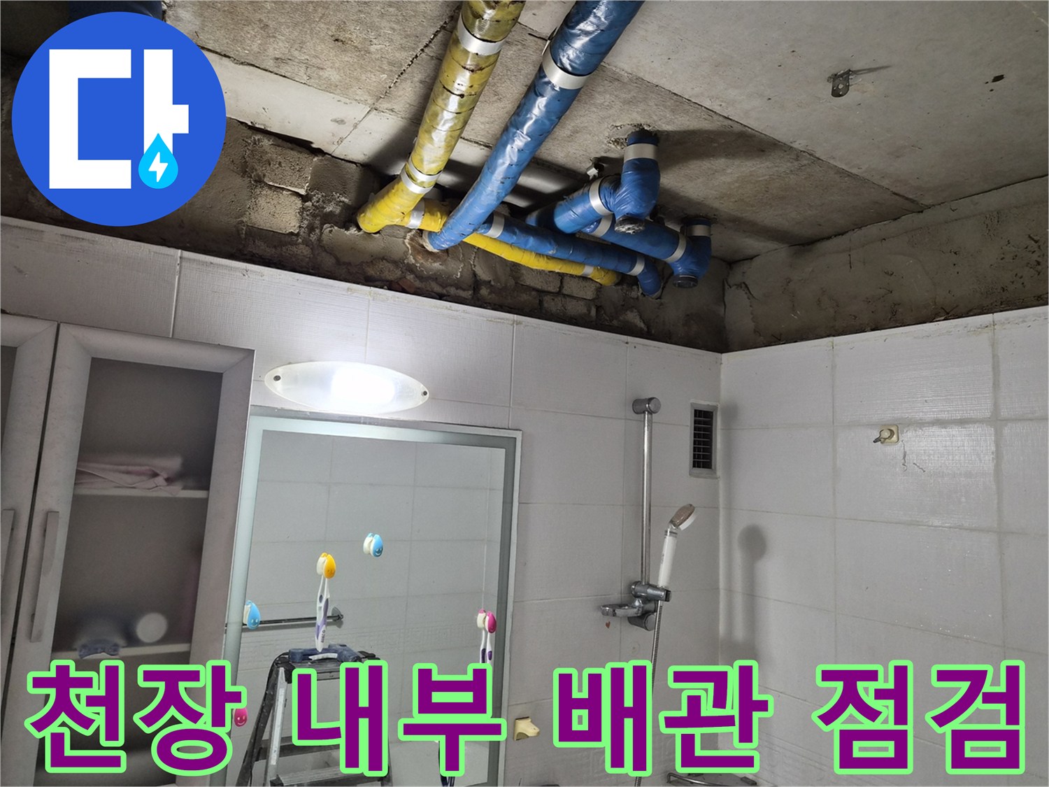 욕실 천장 안쪽-보온재가 씌워진 배관들의 연결 상태
