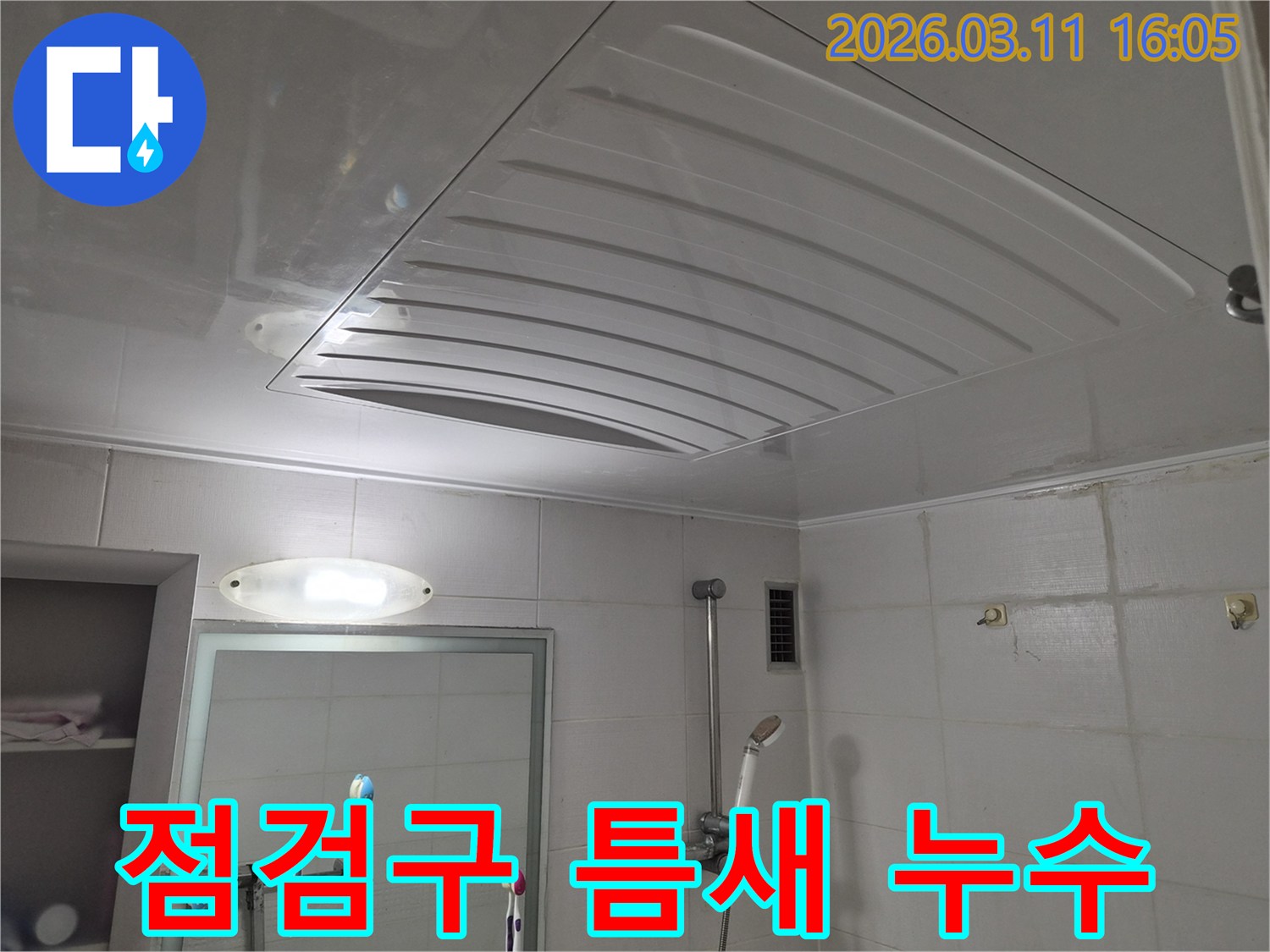 욕실-천장-점검구 틈새-누수 보수-정밀 시공