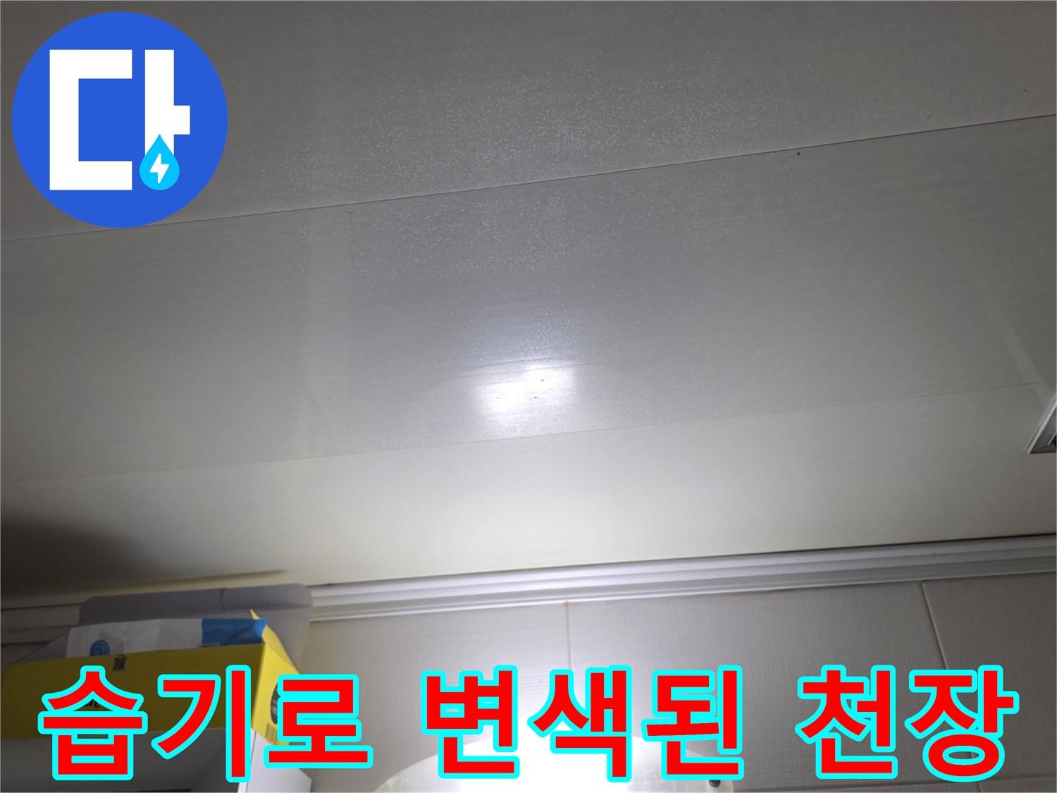 욕실 천장재 - 누수 영향으로 인한 변색 부위