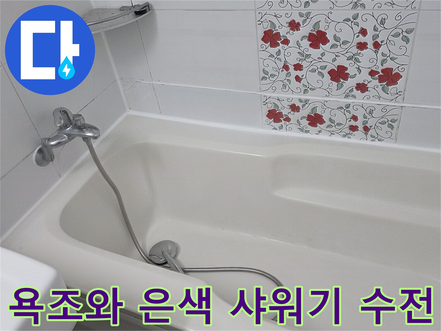 욕조 내부의 샤워 호스와 벽면 수전