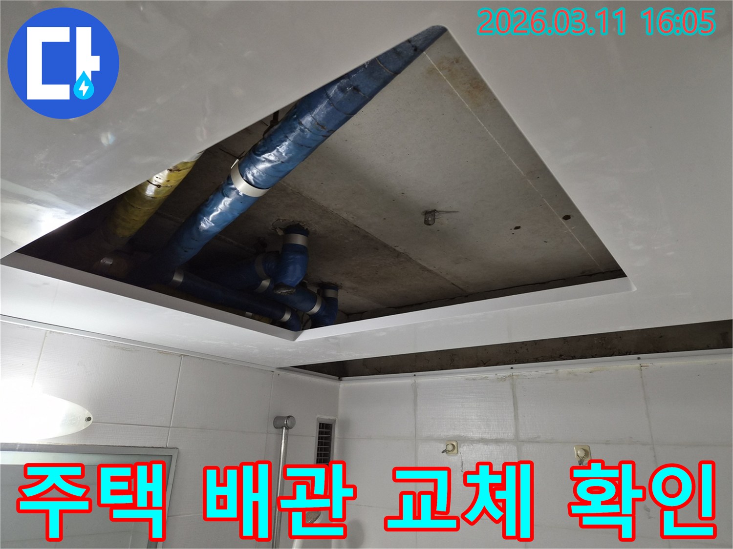 주택-천장-누수-배관-교체-전-상태-확인-현장-파란색-배관-점검