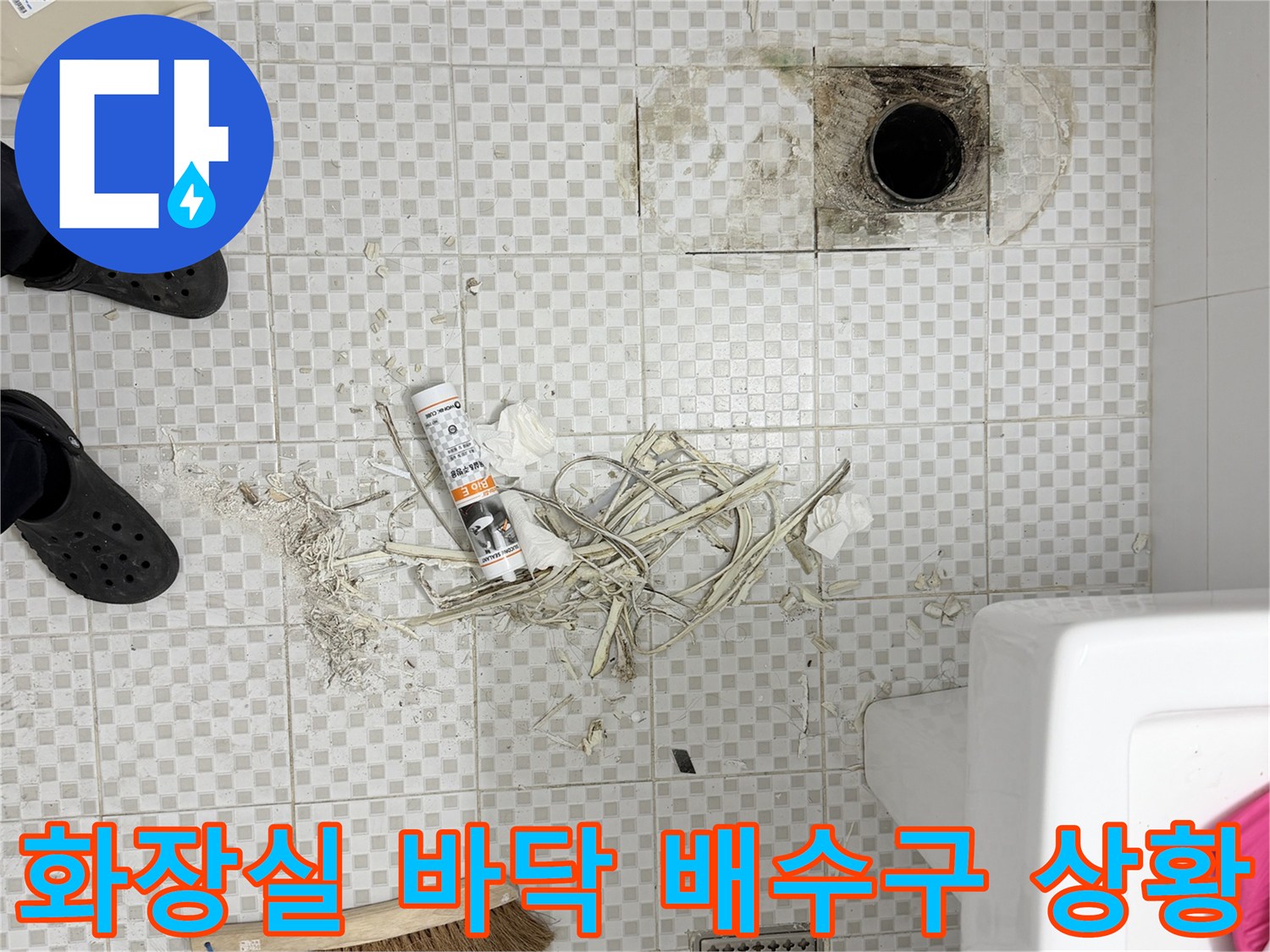 중계동 아파트 화장실의 깨진 타일과 배수구 주변 오염 상태