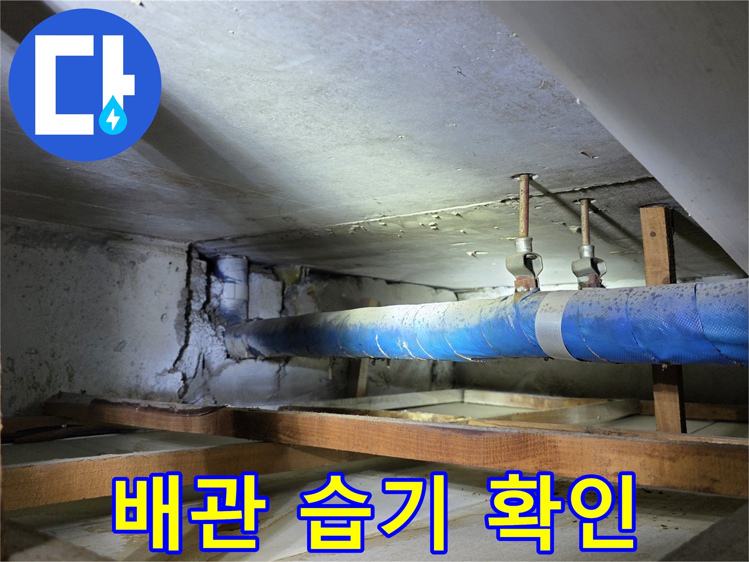 천장 내부-보온재로 감싸진 배관의 상태