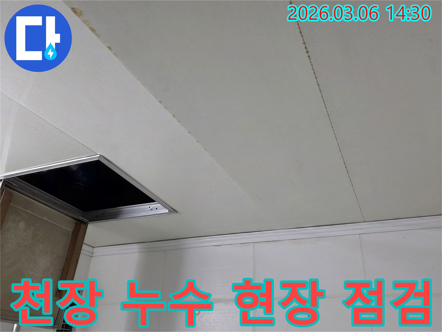천장 마감재에 나타난 물 얼룩과-점검구 주변의 누수 흔적을 담은 현장 이미지