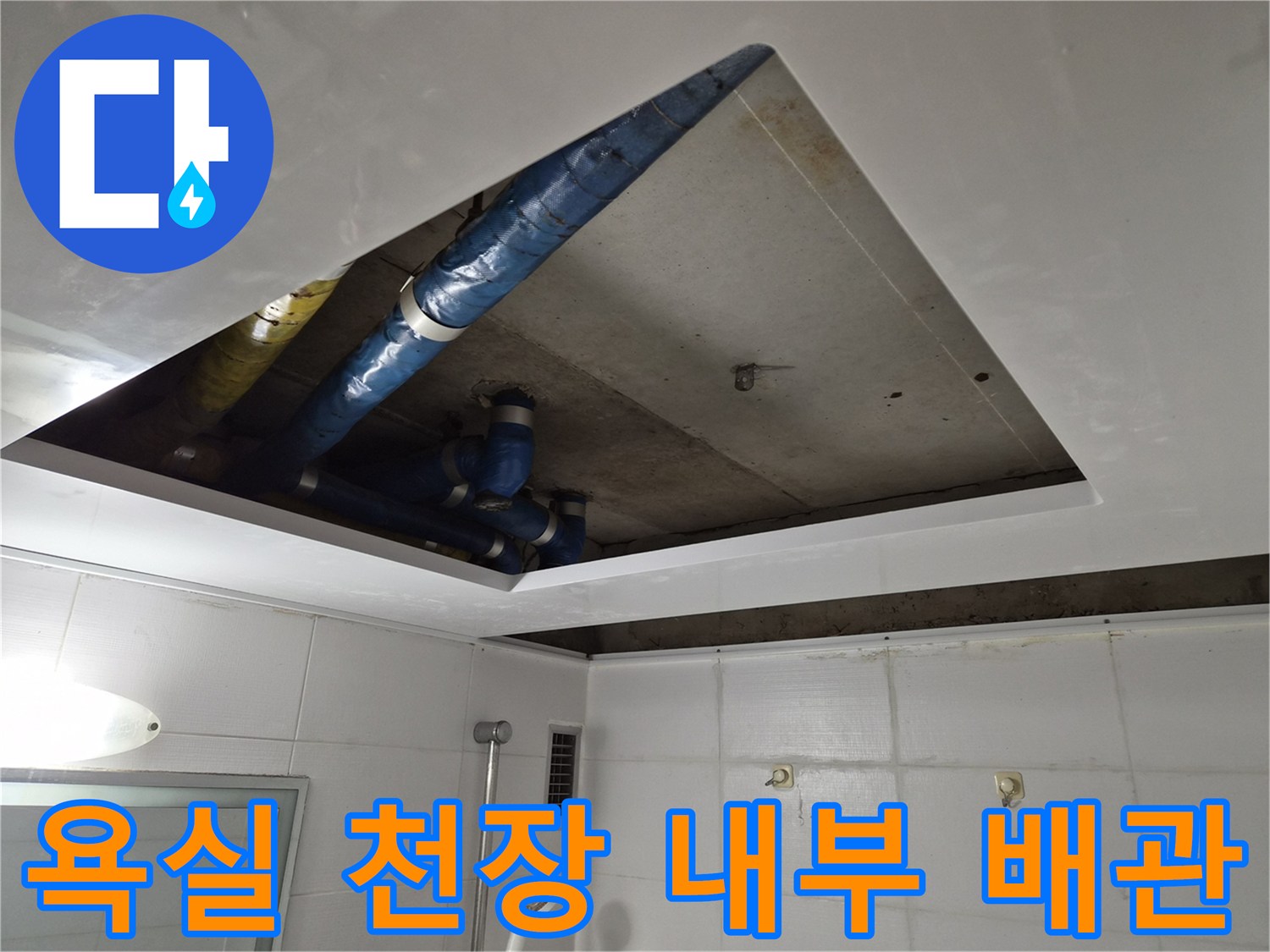 천장 점검구 너머로 보이는 파란색 보온재 배관 모습