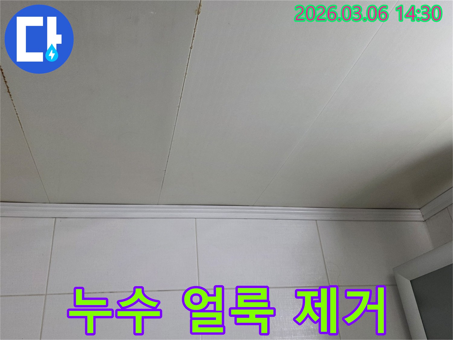 천장에-생긴-누수-얼룩을-제거하기-전-모습입니다