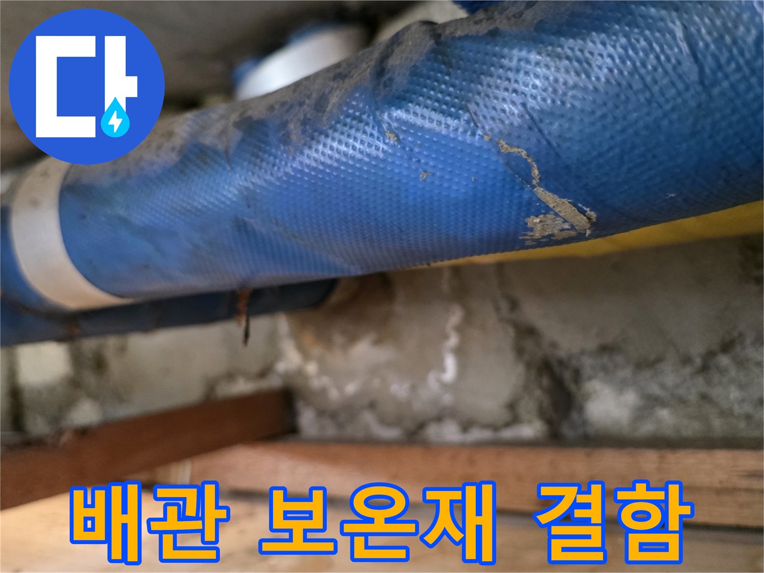 파란색-배관-보온재-및-콘크리트-균열-상태