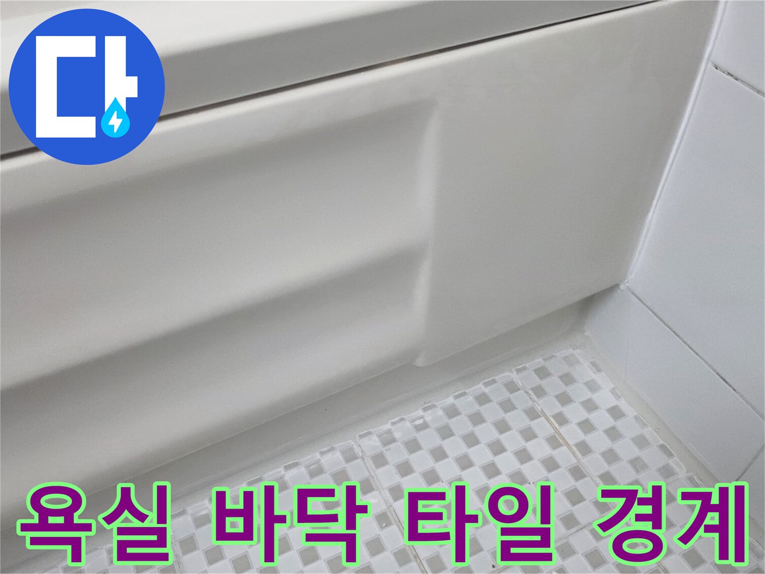하얀색 욕조와 체크 무늬 타일의 접합부 근접 촬영