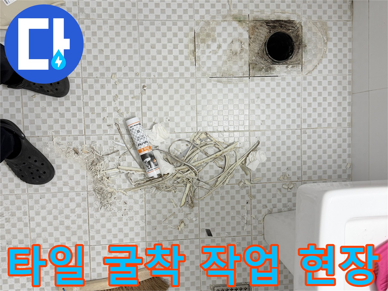 화계동 아파트 욕실-배수구 인근 타일 제거 모습